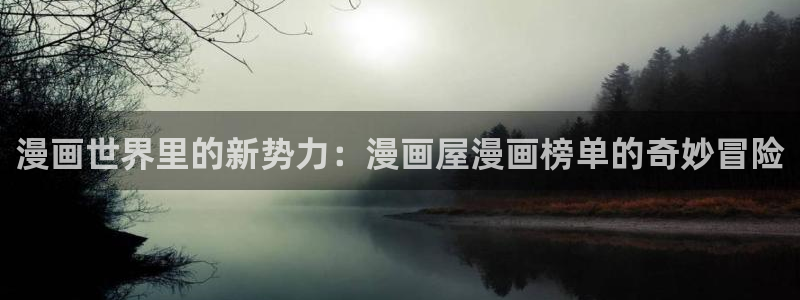 漫画屋连载漫画大全
